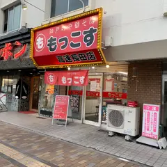 もっこす 高速長田店
