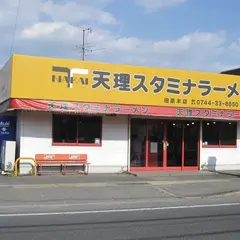 天理スタミナラーメン田原本店