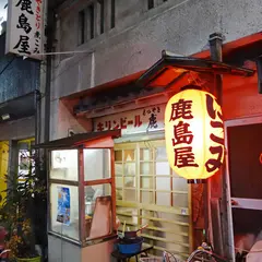もつやき にこみ 鹿島屋