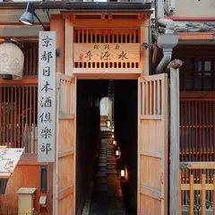 水源亭