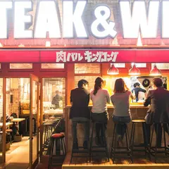 ステーキとワイン 肉バルキングコング 鎌倉大船店