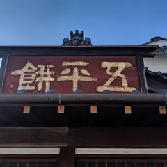 駒草屋