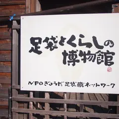 足袋とくらしの博物館