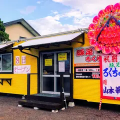 豚足専門店ろくちゃん 泉店