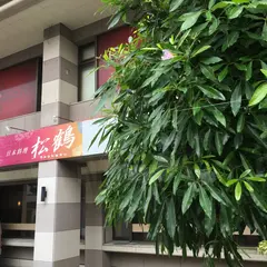 味と踊りの竜宮城うらしま