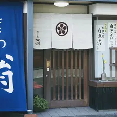 なにわ翁