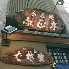 そば処 永正亭