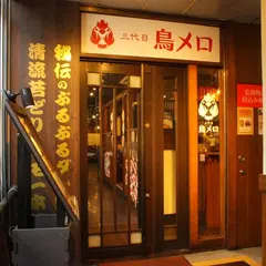 三代目 鳥メロ 神田西口駅前店