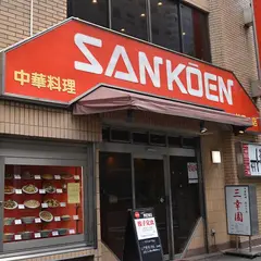 中華料理 餃子の店 三幸園