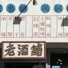 老酒舗