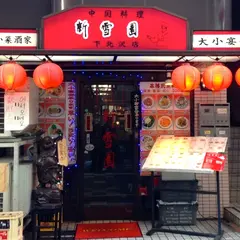 新雪園
