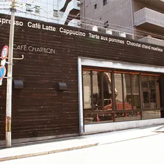カフェ シャルボン