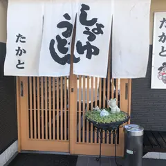 たかとうどん