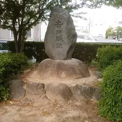 吉田城址