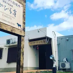 燻製沖縄料理 かびら亭