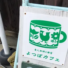 よつばカフェ