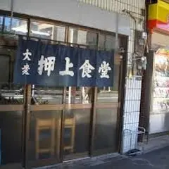 押上食堂