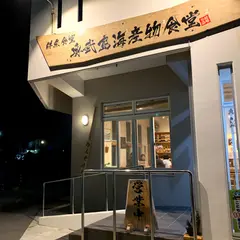 奥武島海産物食堂