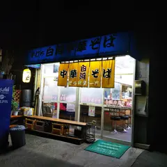 白河中華そば