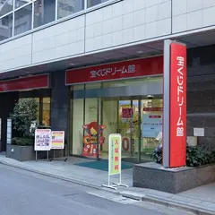 宝くじドリーム館