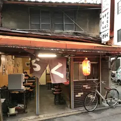 きらく(定休日：第2・第4、水木)