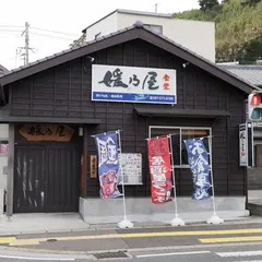 媛乃屋食堂