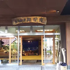 貝殻節の里 旅風庵