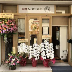 味噌NOODLE 麹