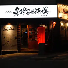 久茂地 免許皆伝酒場