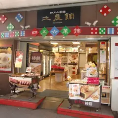 四五六菜館土産館