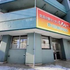 生活介護センター しろいし