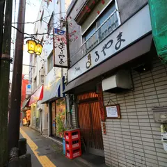 天扶良まるやま