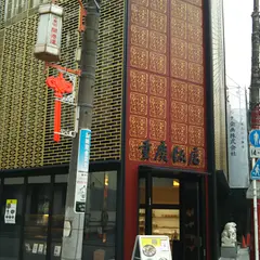 重慶茶樓 本店
