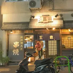 三政