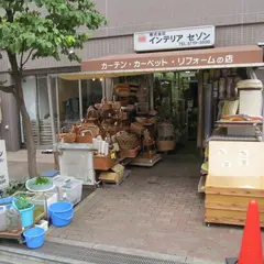 インテリアセゾン
