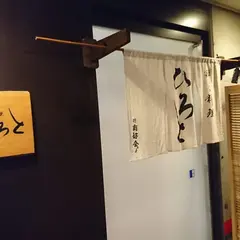 粋な料理 ひろと