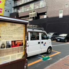 清風亭跡