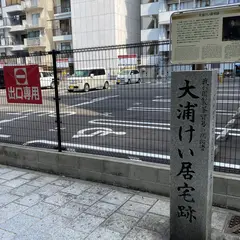 大浦慶居宅跡