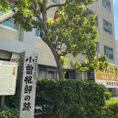 小曽根家宅跡 (海援隊本部跡)