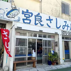宮良さしみ店