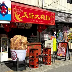 炎旨大鶏排 心斎橋店