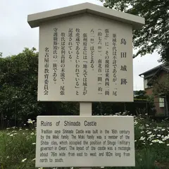 島田城跡