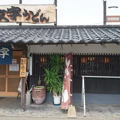うどん 大文字