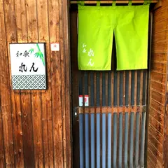 和食 れん