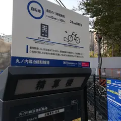 丸の内鍛冶橋駐輪場