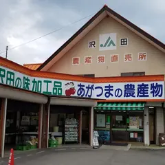 ＪＡあがつま 沢田直売所