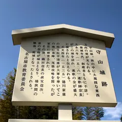 守山城跡