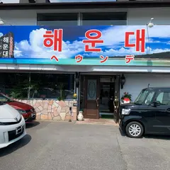 本格韓国料理 ヘウンデ
