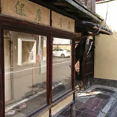 亀廣保