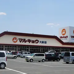 マルキョウ 大財店